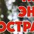 Питание энергией пространства Письмак В П ЧАСТЬ 1 4 ПРОФЕССИОНАЛЬНАЯ ОЗВУЧКА