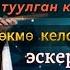 ЭМГЕК БААТЫРЫ Элмирбек Иманалиевди эскерүү ТӨКМӨ КЕЛСЕ ТӨР БОШОТ концерти 2025 ТОЛУГУ МЕНЕН