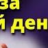 Вы Получите Доступ к СИЛЕ ВСЕЛЕННОЙ и Наполните ЖИЗНЬ СВЕТЛЫМИ Переменами