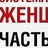 Алекс Лесли 2020 Система управления женщинами Часть 1