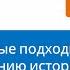 Вебинар 13 Современные подходы к преподаванию истории