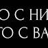 ЧТО С НИМ И ЧТО С ВАМИ