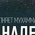 НАШИД Моя надежда Мухаммад аль Мукит ᴴᴰ