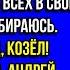 СОБРАЛ СВОИ ВЕЩИ И ПРОВАЛИВАЙ ИЗ МОЕЙ КВАРТИРЫ КОЗЁЛ И ЧТОБЫ Я ТЕБЯ И РОДНЮ БОЛЬШЕ НЕ ВИДЕЛА