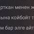 Сыймык Бейшекеев Жолукпа деп айтпачы караоке