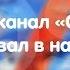 Если бы канал Семёрка существовал в наше время