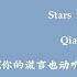 Stars In Your Eyes Qian Xi 茜西 你的谎言也动听 A Beautiful Lie OST Lyrics