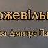 БОЖЕВІЛЬНА на слова Д Павличка