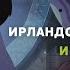 Ирландская мифология в мультфильмах Томма Мура