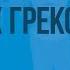 Религия древних греков Видеоурок по Всеобщей истории 5 класс