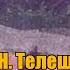 Н Телешов Домой