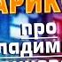 НИКОЛАЙ СТАРИКОВ про дебаты Жириновского и Старикова Про отношение к Жириновскому