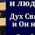 Проповедь о Духе Святом Н С Антонюк МСЦ ЕХБ