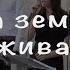 На землі проживаючи гурт Велике Доручення співають місіонери