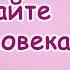 Выслушайте человека христианский рассказ Светлана Тимохина Новинка 2018