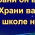 Храни вас Бог Храни он вас всегда