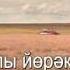 Тыңларсыңмы яшьлек хисләремне Tatar Karaoke