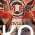 Песня Нарколог Рок группа ВИ НО Прокапает и поговорит 18