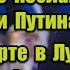 Негативные программы и жуткое послание в реверсе речи Путина на Концерте в Лужниках к 23 февраля