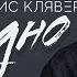 Денис Клявер Холодно Official Audio 2018