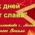 Праздничный концерт ВОЕННЫХ ДНЕЙ НЕ СМОЛКНЕТ СЛАВА Студия эстрадного вокала КОНФЕТТИ