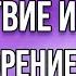 СНЯТИЕ СТРЕССА И ДЕПРЕССИИ Спокойствие и Умиротворение