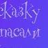 Как Бабы Яги сказку спасали 16 глава М Мокиенко