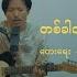 တစ ခ တစ လ တ လည Takha Talay Taw Lae David Lai Cover