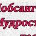 Лобсанг Рампа Мудрость древних Часть 17 Дыхательные практики Улучшение зрения красивая походка