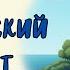 ИЗРАИЛЬСКИЙ ПАСПОРТ СОНЯ ДИВИЦКАЯ АУДИОКНИГА RUSSIAN AUDIO BOOKS