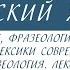 10класс онлайнурок 10 класс Русский язык Понятие о лексике фразеологии лексикографии