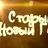 к ф Старый Новый Год 2021 г