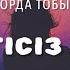 БЕЛГІСІЗ ЖАН Орда тобы Lyrics караоке текст