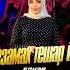 ПРЕМЬЕРА 2025 Элиза Идрисова Безамах тешар яц музыка Music топ