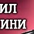 Бенито Муссолини Кто заказал убийство лидера фашистской Италии