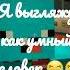 посмотри мне в лицо я выгляжу как умный человек