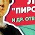 Серия 44 Забытые маршал Ласси и адмирал Пирог с грибами Ответы на вопросы по военной истории