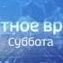 Заставка Вести местное время Суббота Реклама