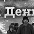 Александр Солженицын Один день Ивана Денисовича Часть 2 День Читает Артём Назаров