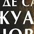 Дон Жуан Казанова и Маркиз де Сад Александр Филоненко курс лекций Милосердие 1