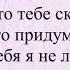 Счастливы Вместе Кто Тебе Сказал караоке минус с текстом