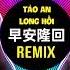 袁树雄 早安隆回 抖音DJ京仔版 Tảo An Long Hồi Remix Tiktok Viên Thụ Hùng Hot Tiktok Douyin