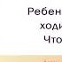 Ребенок не хочет ходить в сад Что делать