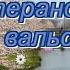 Песня Ветеранский вальс запись с концерта Берегите друзья ветеранов Елена Тютёва 2015