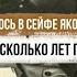 Что хранилось в сейфе Якова Свердлова который не открывали несколько лет после его смерти