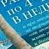 Как работать по четыре часа в неделю Феррис Тимотиета обзор