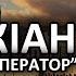 ЯК РОЗІЗЛИТИ АТТІЛУ ПОПОВНИТИ СКАРБНИЦЮ ТА ЗАЛИШИТИСЬ ЖИВИМ ІМПЕРАТОР МАРКІАН ПОДКАСТ 450 457рр