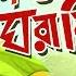 TOONTOONI O GHORAMIR GOLPO THAKURMAR JHULI FAIRY TALES BANGLA CARTOON