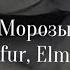 Gafur ELMAN морозы Speed Up