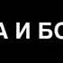 Подборка мама и бошки ген13